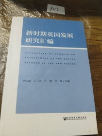 新時期英國發(fā)展研究匯編