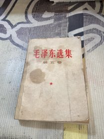 毛泽东选集 第五卷