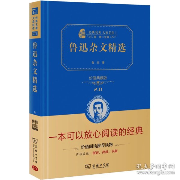 鲁迅杂文精选 价值精装典藏版 无障碍阅读 朱永新及各省级教育专家联袂课外