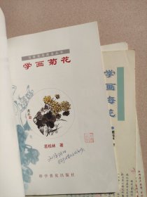 写意花鸟画法丛书：学画梅花 学画牡丹 学画菊花