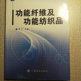 轻化工程高等教育教材：功能纤维及功能纺织品