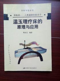 温玉理疗床的原理与应用:脊椎病——人类健康的新杀手