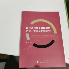 现代合作性金融制度的产生、变迁及功能研究