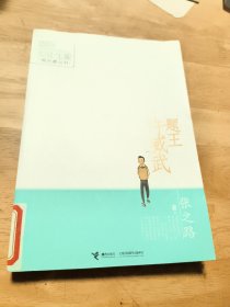 国际安徒生奖提名者丛书：题王许威武