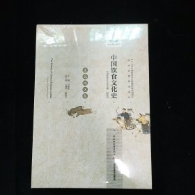 中国饮食文化史：东北地区卷（精）