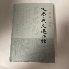 文学与文选四种(精装)(吕思勉文集)