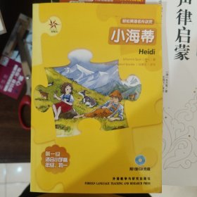 轻松英语名作欣赏：小海蒂