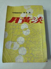 毕珍作品《淡黄月》1964年初版 长篇文艺创作小说