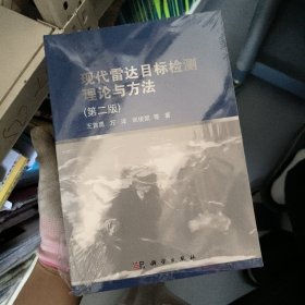 现代雷达目标检测理论与方法