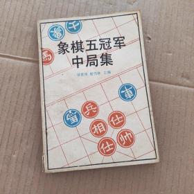 象棋五冠军中局集
