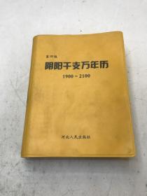 阴阳干支万年历:1900-2100