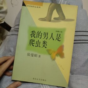 我的男人是爬虫类