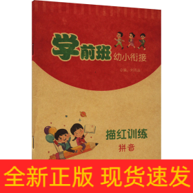 學(xué)前班幼小銜接描紅訓(xùn)練 拼音