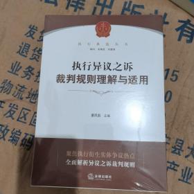 执行异议之诉裁判规则理解与适用