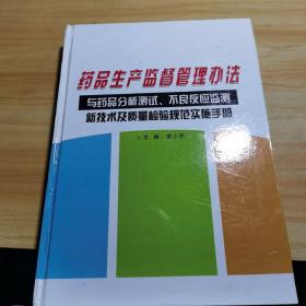 藥品生產(chǎn)監(jiān)督管理辦法與藥品分析測(cè)試，不良反應(yīng)檢測(cè)，新技術(shù)及質(zhì)量檢驗(yàn)規(guī)范實(shí)施手冊(cè)