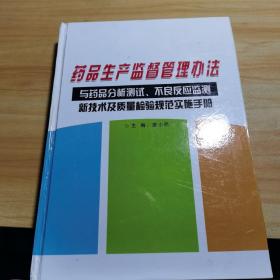 药品生产监督管理办法与药品分析测试，不良反应检测，新技术及质量检验规范实施手册