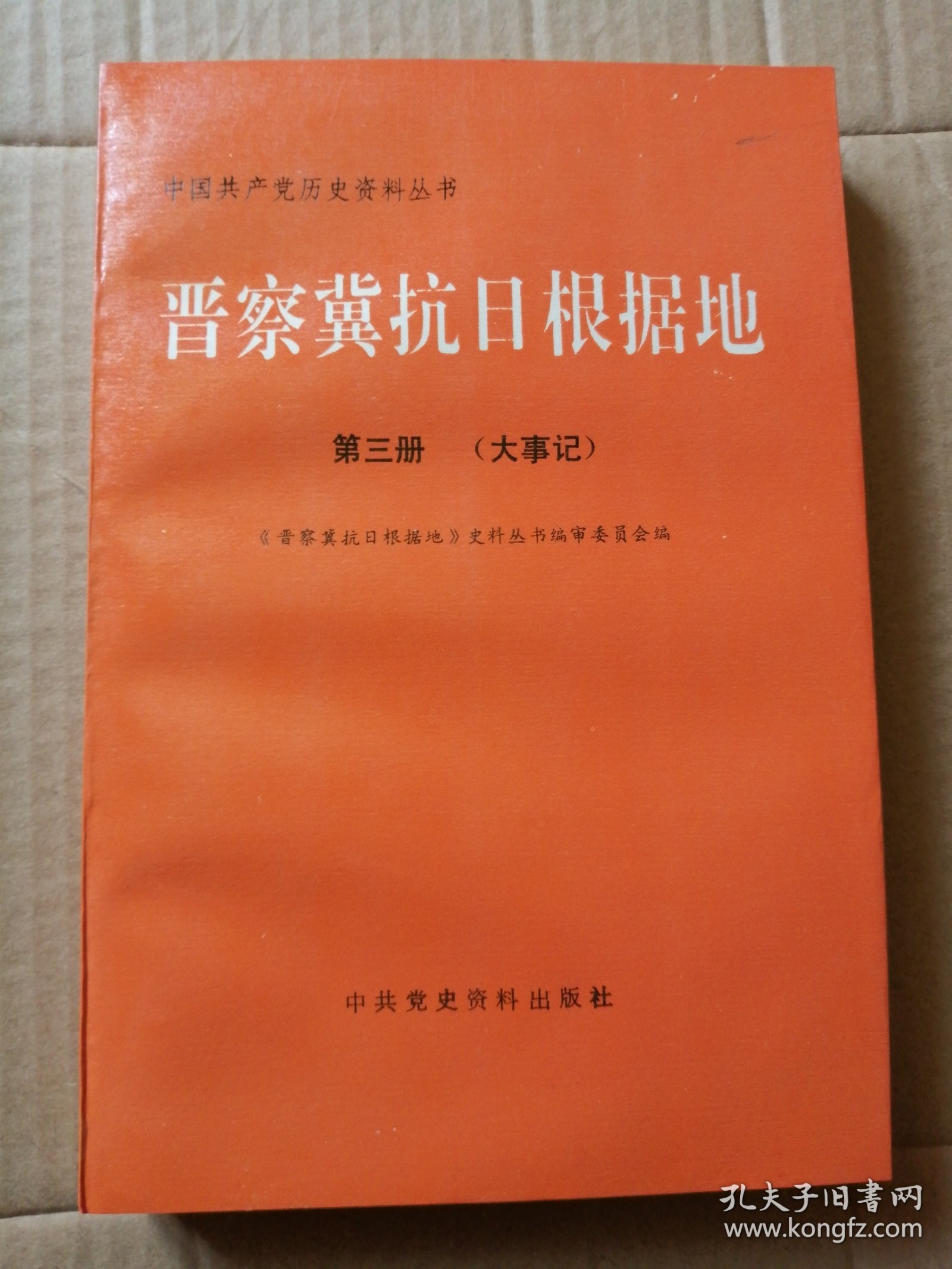晋察冀抗日根据地 第三册（大事记）