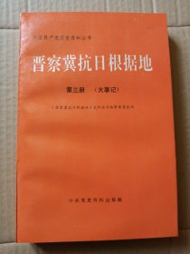 晋察冀抗日根据地 第三册(大事记)