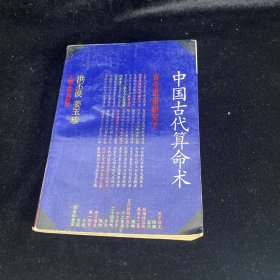 中国古代算命术：古今世俗研究1