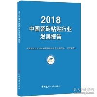 2018中国瓷砖粘贴行业发展报告