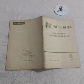 学习资料1974.6