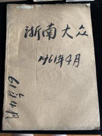 浙南大众，1961年，4月，