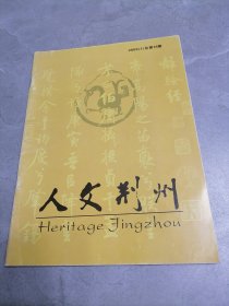 人文荆州2009年第1期