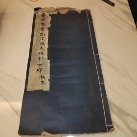 天津华世奎书南皮张氏两烈女碑拓本，带碑头大字，原碑旧拓字口清晰共15筒子页