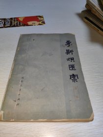 李斯炽医案第一辑 1978年一版一印