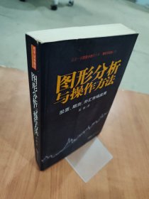 图形分析与操作方法：股票、期货、外汇市场应用