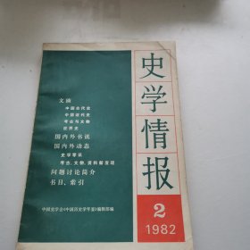 史学情报【1982年2】