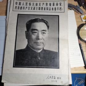 人民画报 1976年（增刊） 原书照相，保真