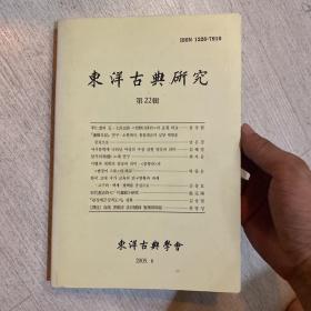 东洋古典研究 22 内含 沈阳日记相关论文 海美 普愿寺 法印国师 宝乘塔碑铭并序  关圣帝君圣迹图志 关帝圣迹图志全集 插画论文等