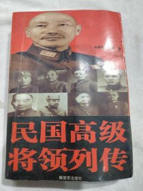 民国高级将领列传