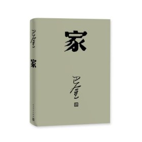 【全新正版包邮】 家 巴金