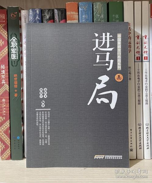 中国象棋流行布局系列：进马局