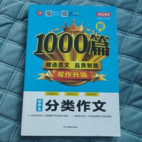 初中生分类作文1000篇新 开心教育 销量突破300万册，畅销10年