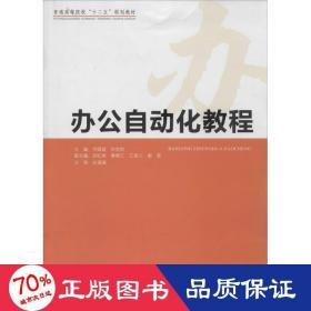 办公自动化教程 大中专文科社科综合 作者