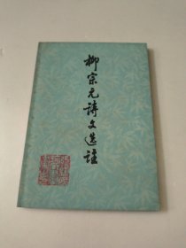 柳宗元诗文选注