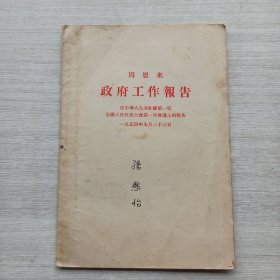 一版一印《周恩来 政府 工作告》