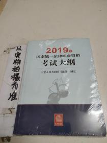 司法考试2019 2019年国家统一法律职业资格考试大纲