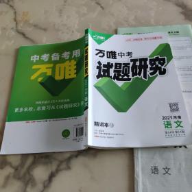 2021最新正版万唯中考试题研究 语文 2021河南  有答案