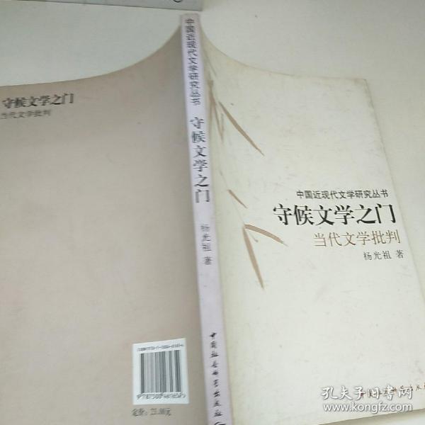 守候文学之门：当代文学批判