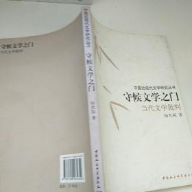 守候文学之门：当代文学批判