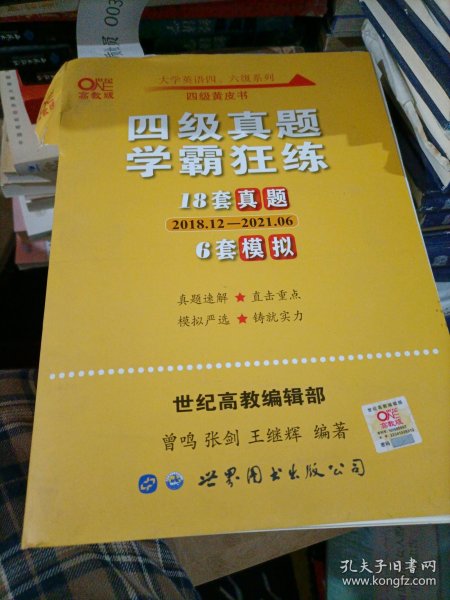 学霸狂练四级 备考2019年6月张剑黄皮书英语四级学霸狂练真题 21套真题+3套模拟