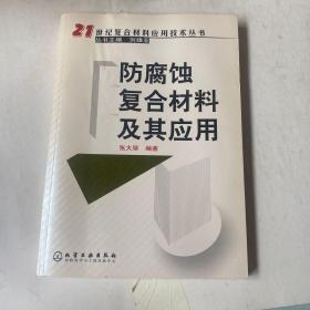 防腐蚀复合材料及其应用