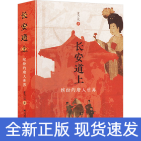长安道上 缤纷的唐人世界