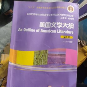 美国文学大纲（第2版）/普通高等教育“十一五”国家级规划教材