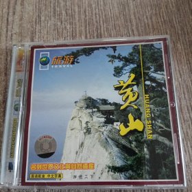 VCD 光盘 神奇黄山，品佳，无划痕。正常播放