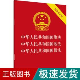 中华共和国国旗 中华共和国国歌 中华共和国国徽 新修正版 法律单行本  新华正版
